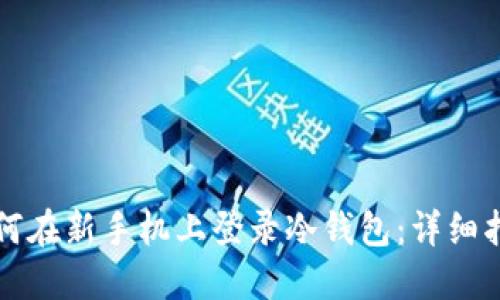 如何在新手机上登录冷钱包：详细指南