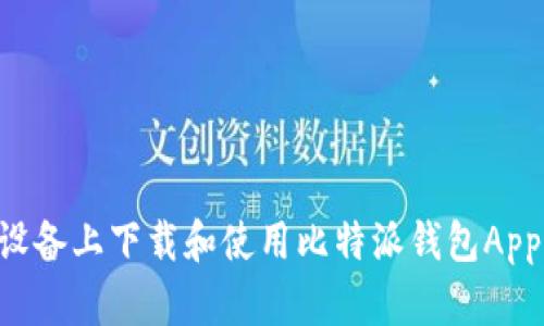 如何在苹果设备上下载和使用比特派钱包App：全方位指南