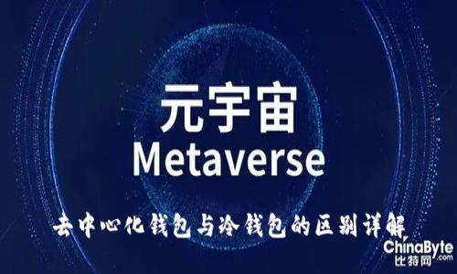 去中心化钱包与冷钱包的区别详解