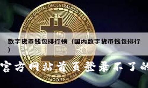 如何解决b特派官方网站首页登录不了的问题：全面指南