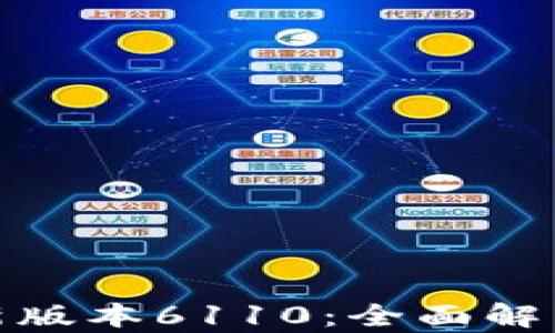 
小狐狸钱包最新版本6110：全面解析功能与安全性