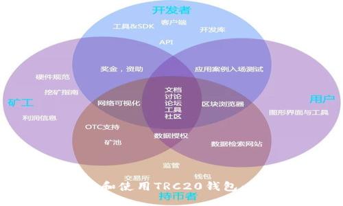 如何创建和使用TRC20钱包：完整指南