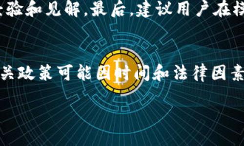 擬題/擬題
币赢, CoinWAPP, 下载, 加密货币/guanjianci

一、什么是币赢CoinWAPP？
币赢CoinWAPP是一款专为加密货币交易爱好者开发的手机应用程序。它致力于为用户提供一个便捷、安全的交易环境，让用户能够随时随地进行数字货币的买卖。通过该应用程序，用户不仅可以查看多种加密货币的实时价格，还可以进行深入的市场分析、制定交易策略，以及管理自己的投资组合。如果你是一个对虚拟货币感兴趣的投资者，CoinWAPP无疑是你不可或缺的工具之一。

二、币赢CoinWAPP的核心功能
1. 实时行情查询：用户可以通过币赢CoinWAPP查询最新的加密货币市场行情，包括比特币、以太坊等主流币种的实时价格、涨跌幅度、交易量等信息。
2. 多交易所支持：CoinWAPP整合了多个主流的加密货币交易平台，用户可以在一个应用内查看不同平台的行情和交易信息，便于进行比较和选择。
3. 自定义投资组合：用户可以自行添加和管理他们投资的加密货币，应用程序将为用户提供清晰直观的收益报告和损益分析，帮助用户及时调整投资策略。
4. 安全保障：CoinWAPP采用最新的加密技术，确保用户的个人信息和资金安全。此外，用户在进行交易时也可以启用双重身份验证等安全措施。
5. 社区互动：用户可以在CoinWAPP内与其他交易者互动，分享投资经验、市场分析和交易策略，形成一个良好的交易社区氛围，促进信息的交流与分享。

三、如何下载和安装币赢CoinWAPP？
对于新用户而言，下载和安装币赢CoinWAPP十分简单。无论是在Android还是iOS设备上，用户都可以通过以下方式进行操作：
1. 在Android设备上，用户可以前往Google Play商店，搜索“币赢CoinWAPP”，找到应用后点击下载并安装。
2. 对于iOS用户，可以在App Store中搜索“币赢CoinWAPP”，同样找到应用后进行下载和安装。
3. 安装完成后，用户可以通过注册账号或直接使用第三方账号（如Google或Facebook）登录，随后便可开始使用应用的所有功能。

四、币赢CoinWAPP的使用技巧
1. 设置价格提醒：用户可以设定特定币种的价格提醒，一旦市场行情达到预定价格，应用会推送通知，帮助用户把握交易时机。
2. 参与市场讨论：在币赢CoinWAPP社区中，积极参与讨论与互动，能够获取到更多的市场见解和投资策略，帮助用户更好地进行决策。
3. 定期分析自己的投资组合：使用CoinWAPP中的投资组合分析工具，定期评估自己的投资绩效，从中寻找改进的地方。
4. 学习市场基础知识：通过应用内的教育资源，学习相关的市场基础知识、投资技巧等，以提升自己的投资能力。

五、币赢CoinWAPP的未来发展
随着加密货币市场的迅速发展，币赢CoinWAPP也在不断更新和完善其功能，以更好地满足用户需求。未来，开发团队将可能增加更多数据分析工具、机器学习算法等高科技手段，为用户提供更精准的交易建议。
此外，团队也会继续强化安全措施，以确保用户资产的安全。在全球加密货币市场逐步成熟的背景下，CoinWAPP有潜力成为新的交易平台领军者。

六、常见问题解答

问题1：币赢CoinWAPP的安全性如何？
币赢CoinWAPP非常重视用户的安全问题，采用了业界最高标准的加密技术，保证用户的信息和资金安全。用户注册时，CoinWAPP会要求设置复杂的密码，并建议开启双重身份验证，这样在用户进行任何操作（如提币）时，都需要额外的身份验证。此外，CoinWAPP也会定期进行安全审计，及时发现潜在的安全风险并进行修复。用户在使用过程中，也应注意个人账户的安全，避免在公共网络环境下进行交易等。

问题2：如何选择适合的加密货币进行投资？
选择适合的加密货币进行投资是一项技术活，首先你需要对市场进行全面分析。币赢CoinWAPP提供了实时行情以及相关的技术分析工具，你可以利用这些数据进行市场趋势的研究。其次，建议跟踪行业动态和相关信息，了解不同加密货币的背景、技术、团队等。最后，可以考虑分散化投资，避免将全部资金押在单一项目上，从而降低投资风险。

问题3：币赢CoinWAPP如何进行交易？
在币赢CoinWAPP上进行交易的步骤非常简单。用户需先将资金充值至CoinWAPP账户，然后根据自己对市场的判断，通过买入或者卖出选项来进行交易。在交易界面，用户可以选择交易对，输入想要交易的数量和价格。交易被确认后，用户可以在“我的交易”历史记录中查看此交易的详细信息。

问题4：我如何提高我的交易技能？
提高交易技能的一种有效方式是不断学习和实践。首先，用户可以利用CoinWAPP提供的学习资源，深入了解加密货币的基础知识和市场动态。其次，可以参与市场讨论，与其他投资者交流经验和见解。最后，建议用户在模拟交易平台上进行练习，积累经验。在真实交易中，及时总结和反思自己的交易记录，以找到适合自己的投资策略。

问题5：币赢CoinWAPP支持哪些国家的市场？
币赢CoinWAPP作为一款全球性的应用，支持多个国家的市场交易。由于加密货币的全球性特质，用户可以在不同国家和地区，利用该应用程序进行加密货币的交易。具体支持的国家及其相关政策可能因时间和法律因素而有所变化，建议用户在使用前查看CoinWAPP的官方信息，以获取最新的市场支持情况。 

通过以上的详细介绍，相信你对币赢CoinWAPP的相关信息有了更深入的认识，希望能够帮助你更好地进行加密货币的投资交易。