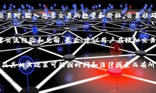 擬題/擬題
币赢, CoinWAPP, 下载, 加密货币/guanjianci

一、什么是币赢CoinWAPP？
币赢CoinWAPP是一款专为加密货币交易爱好者开发的手机应用程序。它致力于为用户提供一个便捷、安全的交易环境，让用户能够随时随地进行数字货币的买卖。通过该应用程序，用户不仅可以查看多种加密货币的实时价格，还可以进行深入的市场分析、制定交易策略，以及管理自己的投资组合。如果你是一个对虚拟货币感兴趣的投资者，CoinWAPP无疑是你不可或缺的工具之一。

二、币赢CoinWAPP的核心功能
1. 实时行情查询：用户可以通过币赢CoinWAPP查询最新的加密货币市场行情，包括比特币、以太坊等主流币种的实时价格、涨跌幅度、交易量等信息。
2. 多交易所支持：CoinWAPP整合了多个主流的加密货币交易平台，用户可以在一个应用内查看不同平台的行情和交易信息，便于进行比较和选择。
3. 自定义投资组合：用户可以自行添加和管理他们投资的加密货币，应用程序将为用户提供清晰直观的收益报告和损益分析，帮助用户及时调整投资策略。
4. 安全保障：CoinWAPP采用最新的加密技术，确保用户的个人信息和资金安全。此外，用户在进行交易时也可以启用双重身份验证等安全措施。
5. 社区互动：用户可以在CoinWAPP内与其他交易者互动，分享投资经验、市场分析和交易策略，形成一个良好的交易社区氛围，促进信息的交流与分享。

三、如何下载和安装币赢CoinWAPP？
对于新用户而言，下载和安装币赢CoinWAPP十分简单。无论是在Android还是iOS设备上，用户都可以通过以下方式进行操作：
1. 在Android设备上，用户可以前往Google Play商店，搜索“币赢CoinWAPP”，找到应用后点击下载并安装。
2. 对于iOS用户，可以在App Store中搜索“币赢CoinWAPP”，同样找到应用后进行下载和安装。
3. 安装完成后，用户可以通过注册账号或直接使用第三方账号（如Google或Facebook）登录，随后便可开始使用应用的所有功能。

四、币赢CoinWAPP的使用技巧
1. 设置价格提醒：用户可以设定特定币种的价格提醒，一旦市场行情达到预定价格，应用会推送通知，帮助用户把握交易时机。
2. 参与市场讨论：在币赢CoinWAPP社区中，积极参与讨论与互动，能够获取到更多的市场见解和投资策略，帮助用户更好地进行决策。
3. 定期分析自己的投资组合：使用CoinWAPP中的投资组合分析工具，定期评估自己的投资绩效，从中寻找改进的地方。
4. 学习市场基础知识：通过应用内的教育资源，学习相关的市场基础知识、投资技巧等，以提升自己的投资能力。

五、币赢CoinWAPP的未来发展
随着加密货币市场的迅速发展，币赢CoinWAPP也在不断更新和完善其功能，以更好地满足用户需求。未来，开发团队将可能增加更多数据分析工具、机器学习算法等高科技手段，为用户提供更精准的交易建议。
此外，团队也会继续强化安全措施，以确保用户资产的安全。在全球加密货币市场逐步成熟的背景下，CoinWAPP有潜力成为新的交易平台领军者。

六、常见问题解答

问题1：币赢CoinWAPP的安全性如何？
币赢CoinWAPP非常重视用户的安全问题，采用了业界最高标准的加密技术，保证用户的信息和资金安全。用户注册时，CoinWAPP会要求设置复杂的密码，并建议开启双重身份验证，这样在用户进行任何操作（如提币）时，都需要额外的身份验证。此外，CoinWAPP也会定期进行安全审计，及时发现潜在的安全风险并进行修复。用户在使用过程中，也应注意个人账户的安全，避免在公共网络环境下进行交易等。

问题2：如何选择适合的加密货币进行投资？
选择适合的加密货币进行投资是一项技术活，首先你需要对市场进行全面分析。币赢CoinWAPP提供了实时行情以及相关的技术分析工具，你可以利用这些数据进行市场趋势的研究。其次，建议跟踪行业动态和相关信息，了解不同加密货币的背景、技术、团队等。最后，可以考虑分散化投资，避免将全部资金押在单一项目上，从而降低投资风险。

问题3：币赢CoinWAPP如何进行交易？
在币赢CoinWAPP上进行交易的步骤非常简单。用户需先将资金充值至CoinWAPP账户，然后根据自己对市场的判断，通过买入或者卖出选项来进行交易。在交易界面，用户可以选择交易对，输入想要交易的数量和价格。交易被确认后，用户可以在“我的交易”历史记录中查看此交易的详细信息。

问题4：我如何提高我的交易技能？
提高交易技能的一种有效方式是不断学习和实践。首先，用户可以利用CoinWAPP提供的学习资源，深入了解加密货币的基础知识和市场动态。其次，可以参与市场讨论，与其他投资者交流经验和见解。最后，建议用户在模拟交易平台上进行练习，积累经验。在真实交易中，及时总结和反思自己的交易记录，以找到适合自己的投资策略。

问题5：币赢CoinWAPP支持哪些国家的市场？
币赢CoinWAPP作为一款全球性的应用，支持多个国家的市场交易。由于加密货币的全球性特质，用户可以在不同国家和地区，利用该应用程序进行加密货币的交易。具体支持的国家及其相关政策可能因时间和法律因素而有所变化，建议用户在使用前查看CoinWAPP的官方信息，以获取最新的市场支持情况。 

通过以上的详细介绍，相信你对币赢CoinWAPP的相关信息有了更深入的认识，希望能够帮助你更好地进行加密货币的投资交易。
