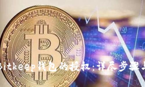 如何取消Bitkeep钱包的授权：详尽步骤与实用指南