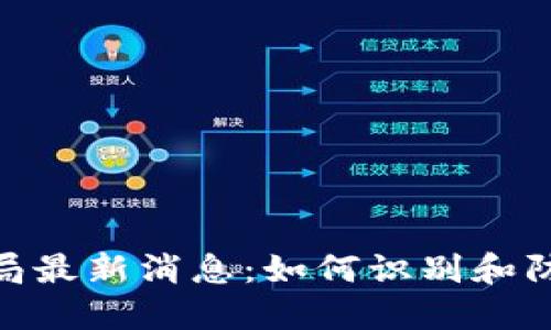 数字货币骗局最新消息：如何识别和防范投资风险