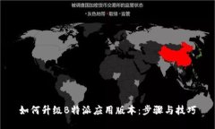 如何升级B特派应用版本：