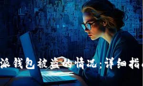 如何处理B特派钱包被盗的情况：详细指南与应对措施