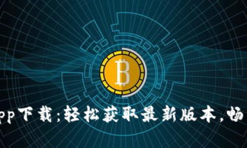 波宝官网app下载：轻松获取最新版本，畅享精彩体验