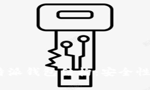 ## 深入解析B特派钱包结构：安全性、功能与用户体验
