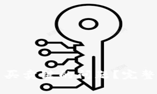 比特派如何解决没有买卖键的问题？完整指南与常见问题解答