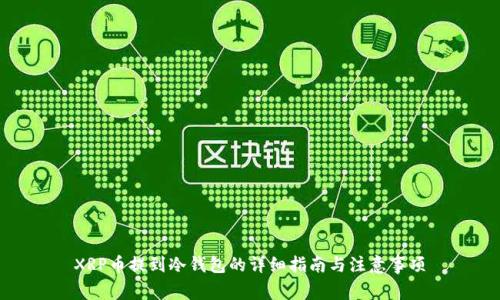 XRP币提到冷钱包的详细指南与注意事项