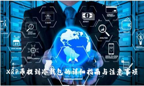 XRP币提到冷钱包的详细指南与注意事项