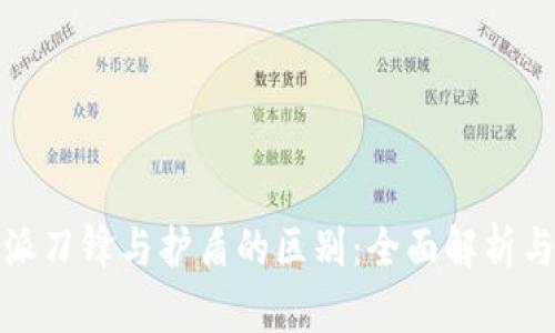 比特派刀锋与护盾的区别：全面解析与比较