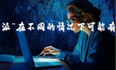 特派的英文名称是 ＂Spe