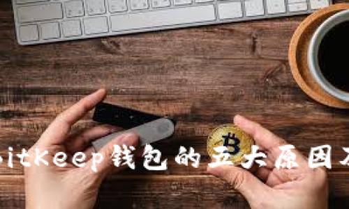 项目方选择BitKeep钱包的五大原因及其优势详解