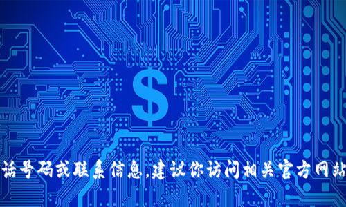 抱歉，我无法提供特定服务的客服电话号码或联系信息。建议你访问相关官方网站或应用程序以获取最新的联络信息。