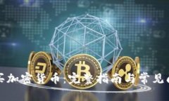 如何购买加密货币：完整