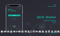 如何找回被盗的B特派钱包