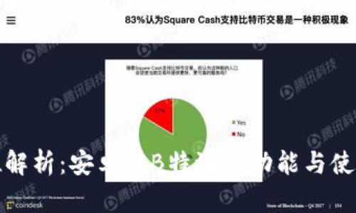 全方位解析：安卓版B特派的功能与使用技巧