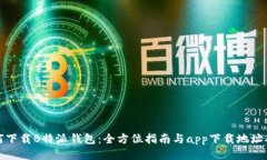 如何下载B特派钱包：全方