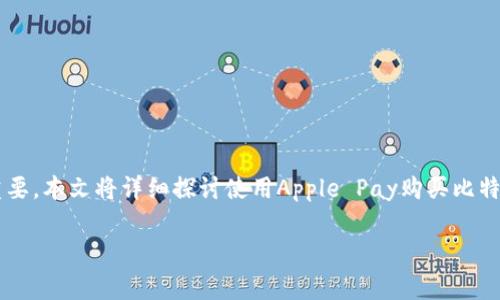 在当前的数字支付环境中，了解不同支付方式的应用场景至关重要。本文将详细探讨使用Apple Pay购买比特币（Bitcoin，通常以BTC表示）及其可行性，并回答一些相关问题。

使用Apple Pay购买比特币的可行性与指南