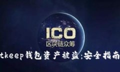 如何防止Bitkeep钱包资产被