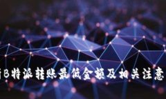 解析B特派转账最低金额及
