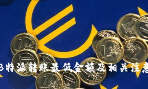 解析B特派转账最低金额及相关注意事项