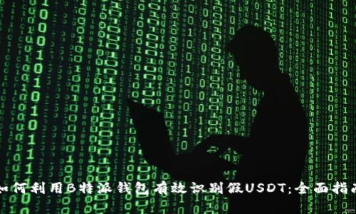 如何利用B特派钱包有效识别假USDT：全面指南