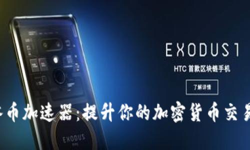 ICE冰币加速器：提升你的加密货币交易体验