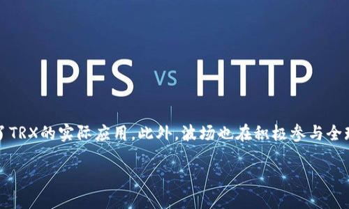 baioti波场币TRX行情分析及投资指南/baioti
波场币, TRX, 数字货币, 行情分析/guanjianci

波场币（TRX）是基于波场（Tron）区块链平台的加密货币，自2017年推出以来，受到了广泛的关注。波场致力于实现去中心化的网络内容播放，赋能用户与内容创作者之间的直接互动。随着区块链技术的发展，波场币的价值和应用场景也在不断扩展。在本篇文章中，我们将详细分析波场币的行情、市场动态以及其未来发展潜力，并解答一些相关问题。

波场币TRX的基本概念
波场（Tron）是一个基于区块链技术的平台，其目标是构建一个去中心化的互联网生态系统。TRX是波场的原生代币，用户可以使用它进行交易、投资和参与平台上的各种活动。波场的核心理念是通过其去中心化技术使内容创造者能够直接与消费者交流，从而降低内容传播的成本，提高创作者的收益。

波场币TRX的市场表现
波场币的市值在过去几年中经历了剧烈的波动。尽管在2018年达到过高峰，但在随后的市场调整中，其价格也出现了大幅下跌。对于投资者而言，了解市场动态及其影响因素至关重要。波场币的价格在受到市场趋势、政策变化和技术更新等多方面因素的影响，因此持续关注这些因素将有助于投资决策。

波场币的历史价格走势
波场币自2017年众筹以来，历经多次波动，其价格从最初的几美分一路飙升至2018年1月接近0.3美元。之后，市场的整体调整导致其价格大幅回落。进入2020年，随着DeFi（去中心化金融）和NFT（非同质化代币）的崛起，波场又开始逐步回暖。投资者需要关注过去的价格走势，以便为将来的决策提供参考。

波场币的技术应用场景
波场的技术架构使其在内容分享、社交媒体和数字娱乐等领域具有广泛的应用潜力。例如，波场平台支持开发去中心化的应用（DApp），使开发者能够利用区块链技术创造出丰富多彩的应用和服务。此外，波场还与多个项目合作，拓展其生态圈，推动TRX的实际应用和价值提升。

投资波场币的风险与机会
如同其他加密货币，投资波场币同样伴随着风险。市场的波动性较大，以及技术的不确定性都可能导致投资者面临损失。尽管如此，TRX作为一种具有强大社区支持和真实应用场景的数字货币，也为投资者提供了相应的机会。了解风险并制定合理的投资策略是成功投资的关键。

未来波场币的展望
随着区块链技术的发展以及去中心化应用的普及，波场币的前景依然光明。波场不仅致力于技术的升级和平台的完善，还在积极扩展其生态系统，这将进一步增强TRX的使用价值。未来，波场币可能会在更多的行业中得到应用，进一步推动其市值的增长。

常见问题解答

1. 如何购买波场币TRX？
购买波场币TRX可以通过多种途径，主要包括加密货币交易所、钱包以及场外交易等：br
一是通过主流加密货币交易所（如Binance、Huobi等）购买TRX。在这些平台上，你需要先注册账户，完成身份验证，然后充入资金，选择TRX进行交易。br
二是使用数字货币钱包（如TronLink）直接购买TRX，部分钱包支持通过信用卡购买加密货币。br
三是可以通过场外交易（OTC）联系其他用户进行交易，通常在此类交易中可以更灵活地确定交易价格和支付方式。

2. 波场币TRX交易的手续费如何？
波场币TRX的交易手续费因交易所而异。一般来说，钱包转账的手续费相对较低，通常在几美分的范围内。交易所的手续费通常按交易金额的一定比例收取，可能在0.1%-0.2%之间。此外，一些交易所还提供会员制度，会员可以享受更低的交易手续费。

3. 投资波场币TRX的注意事项
投资波场币TRX时，投资者需注意以下几点：br
首先，要选择一个可靠的交易平台进行交易，避免因平台不稳定或安全性差而导致资产损失。br
其次，了解波场币的市场动态和技术进展，以便及时作出投资决策。br
最后，分散投资也是降低风险的有效手段，不应将所有资金都投入单一数字货币。

4. 波场币TRX的未来发展方向
波场币TRX的未来发展方向主要包括：br
推动去中心化应用的普及，促进DApp生态的发展。br
继续扩大生态圈，与更多企业达成合作，拓展实际应用场景。br
加强社区治理，推动去中心化金融服务的发展，为用户提供更多元化的金融产品。

5. 合作伙伴和生态建设
波场币的生态建设依赖于与多个项目的合作，例如与流行的去中心化金融（DeFi）项目的合作。通过这些合作，波场不仅增强了自身的技术能力，还推动了TRX的实际应用。此外，波场也在积极参与全球区块链行业的合作，以提升自身的影响力。

总结来说，波场币TRX的未来充满希望，投资者需要谨慎选择投资时机，深入了解市场动态，以确保自身投资的成功。