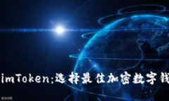 及关键词Bitp钱包 vs imTok