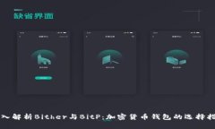 深入解析Bither与BitP：加密