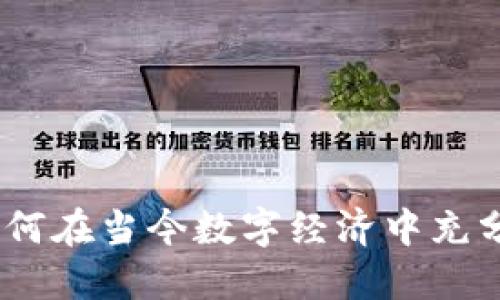 加密货币应用:如何在当今数字经济中充分利用区块链技术