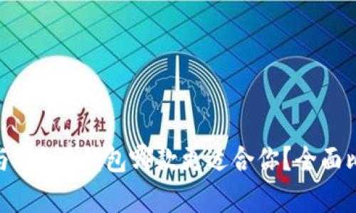 imToken与B特派钱包哪款更适合你？全面比较与分析