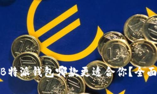 imToken与B特派钱包哪款更适合你？全面比较与分析