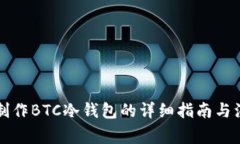 比特派制作BTC冷钱包的详