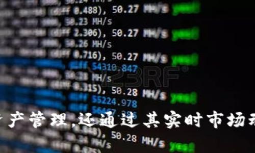   全面解析Bitpie苹果版：数字货币钱包的安全与便利 / 

 guanjianci Bitpie, 数字货币钱包, 苹果手机, 加密货币 /guanjianci 

### 引言

在数字货币迅速发展的时代，安全、便捷的数字钱包显得尤为重要。Bitpie苹果版作为一款受到众多用户青睐的数字货币钱包，致力于为用户提供安全、易用的资产管理体验。本文将深入探讨Bitpie苹果版的功能特性、使用教程、安全性以及常见问题，帮助用户更好地了解和运用这一工具。

### Bitpie苹果版的概述

Bitpie是一个支持多种加密货币的数字钱包，其苹果版旨在为苹果用户提供无缝的使用体验。无论是在资产存储、交易还是资产管理方面，Bitpie都充分考虑了用户的需求。

该应用提供了多种功能，如资产交换、市场行情查询、交易记录、钱包备份等。Bitpie的设计理念是，即使是刚接触加密货币的小白用户，也能够轻松上手。

### Bitpie苹果版的主要功能

#### 1. 多币种支持

Bitpie苹果版支持比特币、以太坊、莱特币等主流加密货币以及若干种小币种。用户可以在同一个钱包中管理多种资产，实现了多币种资产的集中管理。

#### 2. 高级安全性

安全性是Bitpie所重视的关键因素。该钱包采用了多重加密技术，用户的私钥不会被泄露。同时，设置密码与指纹识别等措施进一步提升了账户安全。

#### 3. 实时交易与市场动态

用户可以通过Bitpie实时查看市场行情，了解不同币种的价格走势，同时能够随时进行交易买卖。这个功能非常适合希望及时把握市场机会的用户。

#### 4. 备份与恢复功能

通过Bitpie钱包的备份功能，用户可以轻松地备份自己的数字资产，防止资产丢失。同时，恢复功能也非常高效，用户只需输入备份信息即可找回资产。

#### 5. 简洁易用的界面设计

Bitpie苹果版的界面设计注重用户体验，简单明了的操作流程让用户能够轻松找到需要的功能，无需繁琐的教程。

### 使用Bitpie苹果版的步骤

#### 1. 下载与安装

用户可以在苹果应用商店中搜索“Bitpie”，然后下载安装。安装过程非常简单，用户只需遵循提示，即可顺利完成安装。

#### 2. 创建钱包

打开Bitpie应用后，用户需要选择“创建钱包”选项，并设置一个独立的密码。这个密码用于保护用户资产的安全，因此建议使用强密码。

#### 3. 备份钱包

创建钱包后，系统将提示用户进行备份。用户必须将钱包的助记词或私钥妥善保存，以避免因遗忘密码或其它原因导致资产丢失。

#### 4. 充值与交易

用户可以通过扫描二维码或输入地址的方式，进行资产充值。完成充值后，可以在应用中查看自身持有的资产，并随时进行交易操作。

#### 5. 安全设置

为进一步增强账户安全性，用户可以设置指纹解锁、交易密码等，确保资产的安全性。及时更新应用版本也是保护安全的重要措施。

### Bitpie苹果版的安全性分析

#### 1. 数据加密

Bitpie苹果版对用户数据进行加密，确保用户隐私和资金安全。即使黑客入侵，未授权的用户也无法轻易取得密钥信息。

#### 2. 资产隔离

用户的资产被安全隔离，确保即使出现系统漏洞，也不会影响到用户的资金安全。

#### 3. 多重身份验证

使用Bitpie的用户可以启用多重身份验证，进一步增加安全防护层级。通过这样的方式，可以有效防止账户被盗的风险。

#### 4. 定期安全审计

Bitpie团队进行定期安全审计，确保软件的最新版本没有漏洞，并及时修复可能出现的安全隐患。

#### 5. 用户自我保护

最终，用户自身的安全意识对于保护资产也是非常重要的。保持密码的复杂性、不随意点击不明链接、定期更新安全设置等都是用户应当做到的事情。

### 常见问题解答

#### 问题一：如何找回丢失的Bitpie钱包？

如何找回丢失的Bitpie钱包？

找回丢失的Bitpie钱包通常可以通过备份的助记词进行。如果用户在创建钱包时有备份助记词，那么可以按照以下步骤进行找回：

1. **重新下载Bitpie应用**：在手机上卸载并重新下载Bitpie应用。

2. **选择“恢复钱包”**：在应用的主界面，选择“恢复钱包”选项。

3. **输入助记词**：根据提示输入包含的助记词，一般建议以空格隔开。

4. **设置新密码**：恢复后，用户需要设置一个新密码用于保护钱包。

如果未备份助记词，则无法找回钱包，用户将失去对资产的控制。因此在创建钱包时务必做好备份。

#### 问题二：Bitpie钱包是否支持法币交易？

Bitpie钱包是否支持法币交易？

Bitpie钱包的主要功能是作为加密货币的存储、管理和交易工具。虽然其支持多种数字资产的交易，但直接支持法币交易的功能较为有限。

如果用户想进行法币交易，通常需要借助其他平台进行交互。在Bitpie中，可通过“转账”功能，将加密货币发送至交易平台进行法币交易。而有些数字货币交易所，支持法币与加密货币的直接兑换。

#### 问题三：Bitpie钱包的费用如何？

Bitpie钱包的费用如何？

使用Bitpie钱包时，用户可能会遇到的费用主要来自交易费用。每一笔交易都会产生网络手续费，这个费用由区块链网络决定，通常会根据网络的拥堵情况而变化。

此外，用户在从Bitpie转账到完成交易所等平台时，也可能会产生其他费用。这些费用通常在交易确认前会有清晰提示，用户可以进行选择。

整体来看，使用Bitpie钱包的费用相对较低，用户可以在“费用”页面进行查看，确保在交易时了解所有可能的费用信息。

#### 问题四：为什么Bitpie钱包无法连接？

为什么Bitpie钱包无法连接？

用户在使用Bitpie钱包时，有时可能会遇到连接不上网络的情况。这可以由多种原因造成，包括但不限于：设备网络不稳定、应用未更新、服务器维护等。

首先，检查手机的网络连接。确保Wi-Fi或移动数据已经开启，且网络信号稳定。如果网络连接正常，但仍无法打开应用，建议尝试更新Bitpie至最新版本。开发者通常会修复一些已知的连接问题。

在特定的情况下，Bitpie钱包的服务器可能正进行例行维护，建议用户耐心等待一段时间，之后再尝试连接。

#### 问题五：Bitpie钱包支持哪些类型的资产？

Bitpie钱包支持哪些类型的资产？

Bitpie钱包作为一个多币种钱包，能够支持多种加密资产的存储与交易。具体而言，它支持的币种包括但不限于：

- **比特币（BTC）**：市场上最具影响力的数字货币，广泛用于各类交易。
  
- **以太坊（ETH）**：第二大币种，广泛应用于智能合约和去中心化应用。

- **莱特币（LTC）**：通常被称为“比特币的银”，是一个快速的支付网络。

- **各种ERC20代币**：基于以太坊协议的众多代币，Bitpie均支持，包括USDT等稳定币。

此外，Bitpie还在不断更新中，后续可能会支持更多的新兴类型资产，用户可以定期查看官方公告以获取最新信息。

### 总结

Bitpie苹果版作为一款多功能的数字货币钱包，凭借优秀的安全性能和用户友好的易用性，已获得了大量用户的喜爱。通过本文的解读，可以看出Bitpie不仅能够提供安全的资产管理，还通过其实时市场动态和交易功能，帮助用户在这个动荡的市场中更好地投资与管理。在使用过程中，用户应加强自身的安全意识，定期更新应用程序，以确保能够享受到最好的服务与安全保障。