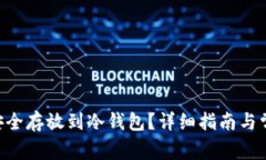 如何将ETH安全存放到冷钱