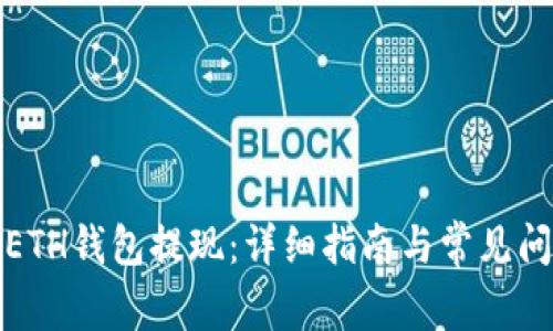 如何从ETH钱包提现：详细指南与常见问题解答