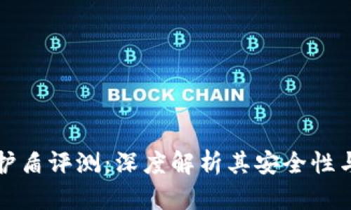 比特派护盾评测：深度解析其安全性与功能性