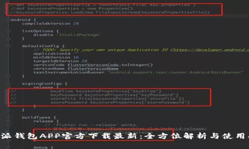 B特派钱包APP官方下载最新：全方位解析与使用指南