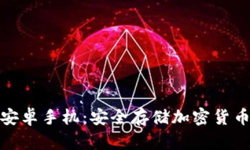 bias冷钱包安卓手机：安全存储加密货币的最佳选择