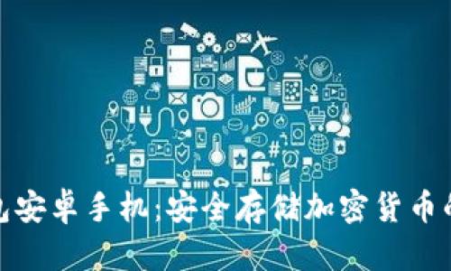 bias冷钱包安卓手机：安全存储加密货币的最佳选择