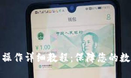 冷钱包签名操作详细教程：保障您的数字资产安全