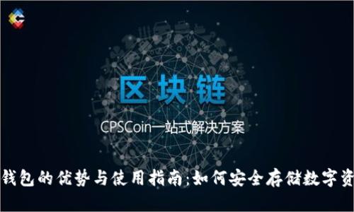 冷钱包的优势与使用指南：如何安全存储数字资产