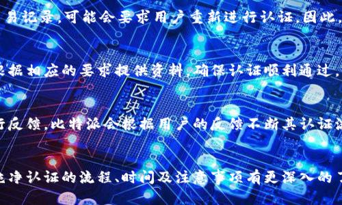 比特派纯净认证要多久通过？全面解析认证流程

比特派, 纯净认证, 认证流程, 数字货币/guanjianci

在当今数字货币的迅速发展中，合规性和安全性成为了用户关注的焦点。而比特派作为一种流行的数字货币钱包，推出的“纯净认证”服务，旨在提升用户信任度，确保用户资金和信息的安全。然而，很多用户在注册后会问：“比特派纯净认证要多久通过？”本文将对此进行详细分析，并解开与之相关的多个问题。

一、比特派纯净认证的意义
比特派纯净认证的主要目的是为了确保用户的身份及其资金来源的合法性。随着数字货币市场的不断壮大，相关的欺诈和洗钱行为也在上升。通过纯净认证，比特派希望能够帮助用户排除不必要的风险，提升整体资金的安全性。这对于用户来说，获取认证不仅是保护自己资产的举措，更是参与数字货币发展的保证。

二、比特派纯净认证流程
比特派的纯净认证流程一般包括以下几个步骤：
ul
    li身份验证：用户需要提供个人身份证明文件，如身份证、护照等，确保身份的真实性。/li
    li资金来源验证：用户需提供资金的来源证明，以确保资金合法性。这可能需要用户上传银行账单、交易记录等文件。/li
    li信息审核：比特派的审核团队会对提交的材料进行详细审查，这个阶段是认证耗时的关键。/li
    li认证结果通知：审核通过后，用户会收到系统的通知，提示认证结果。/li
/ul

三、比特派纯净认证需要多少时间？
对于“比特派纯净认证要多久通过”的问题，答案并不是固定的，但一般情况下，审核流程通常需要7天左右。在高峰期间如市场波动特别大的时期，审核时间可能延长。需要强调的是，审查时间具体取决于：
ul
    li提交材料的完整性：用户提供的资料越完整，审核速度越快。/li
    li审核团队的工作量：在用户申请高峰期，团队可能会面临更大的审核压力。/li
    li资料审核的复杂性：涉及到特殊情况或需要深度调查的申请会耗费更多时间。/li
/ul

四、如何提高审核通过率？
为了提高比特派纯净认证的通过率，用户可以采取以下措施：
ul
    li准确提交信息：确保个人信息与身份证明文件上的信息一致。/li
    li全面提供资金来源证明：如能提供详细且可靠的资金来源的证明材料，将大大增加通过率。/li
    li关注官方通知：在认证期间，随时关注比特派的消息，及时响应审核团队的咨询或要求。/li
/ul

五、比特派对用户隐私的保护措施
比特派在用户个人信息安全方面采取了一系列的保护措施，例如数据加密、匿名化处理等。用户在进行纯净认证时，提交的信息和文件都会在传输过程中进行加密处理，并保存至严格的云端安全存储系统中。此外，比特派还遵循相关法律法规，确保用户隐私不被泄露。这让用户在认证过程中更加安心。

六、常见问题解答
最后，本文将回答一些常见问题，以帮助用户更好地理解比特派纯净认证的相关内容。

问题1：如果认证未通过该怎么办？
如果您的比特派纯净认证未通过，比特派会通过邮件或通知功能告知您未通过的原因。通常情况下，您将有机会重新提交相关证据或补充材料。您可以根据反馈的信息，检查是否存在资料不符或遗漏的问题。如果问题解决后，可以再次申请认证。

问题2：比特派纯净认证是否免费？
是的，目前比特派提供的纯净认证服务是免费的。这意味着，用户可以无须支付任何额外费用就能够享受认证带来的安全保障。比特派旨在通过这一举措来吸引更多用户，提高平台的合规性。

问题3：比特派纯净认证的有效期是多久？
一般而言，一旦用户通过了比特派的纯净认证，认证结果将会在账户中长久有效。但是，在某些情况下，例如用户信息发生变化或有可疑交易记录，可能会要求用户重新进行认证。因此，用户在使用过程中应保持个人信息的更新与准确。

问题4：我可以在其他钱包使用相同的认证材料吗？
虽然在其他数字货币钱包中可能也接受相似的身份证明文件，但每个平台都有其独特的验证流程和要求。建议用户在其他平台开户时，根据相应的要求提供资料，确保认证顺利通过。

问题5：比特派如何处理用户的反馈？
比特派重视用户反馈，设有专门的客服团队来处理用户的相关咨询。用户在认证过程中遇到问题或有疑问，均可通过官方的客服渠道进行反馈。比特派会根据用户的反馈不断其认证流程，提升用户体验。

结束语
比特派纯净认证不仅是用户获取数字货币服务的一种方式，更是提升平台安全性的重要措施。希望通过本篇文章，能够让用户对比特派纯净认证的流程、时间及注意事项有更深入的了解。如果您有意向申请比特派的纯净认证，充分准备好相关材料，遵循操作流程，就能顺利通过认证，享受更加安全的数字货币交易环境。