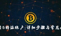 如何激活B特派账户：详细