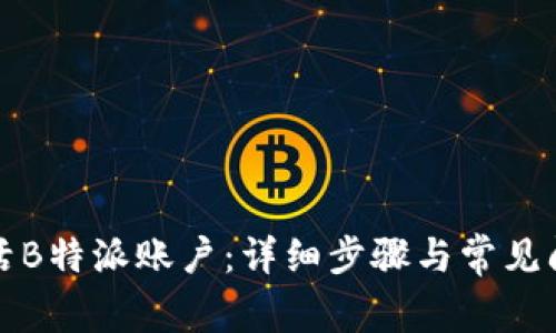 如何激活B特派账户：详细步骤与常见问题解答